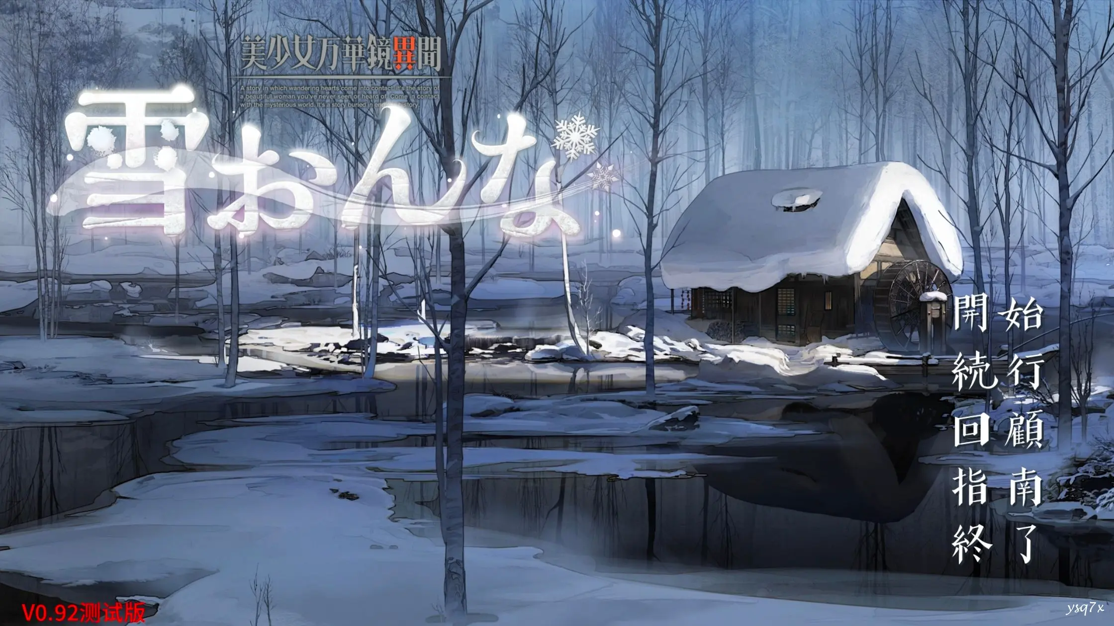 【安卓】美少女万华镜异闻 雪女 v0.93测试版／美少女万華鏡異聞 雪おんな