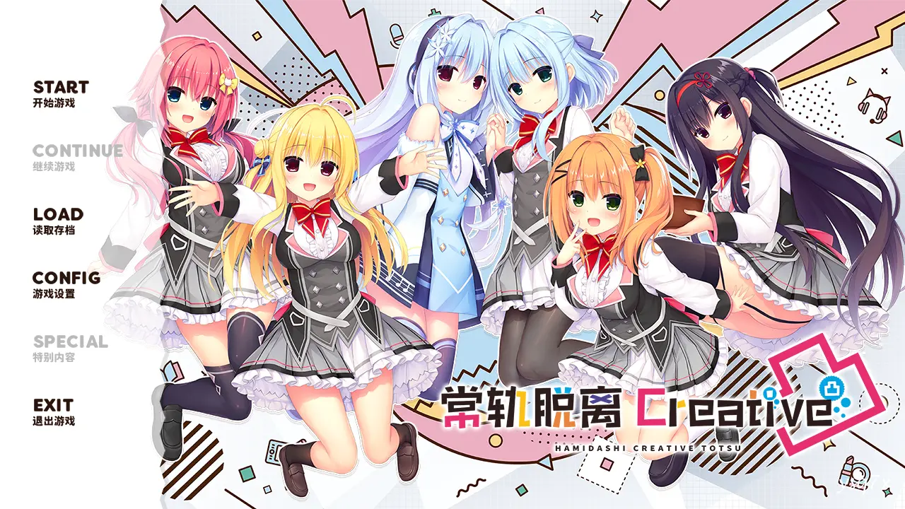 【官中】【汉化】灵感满溢的甜蜜创想凸／常轨脱离Creative凸