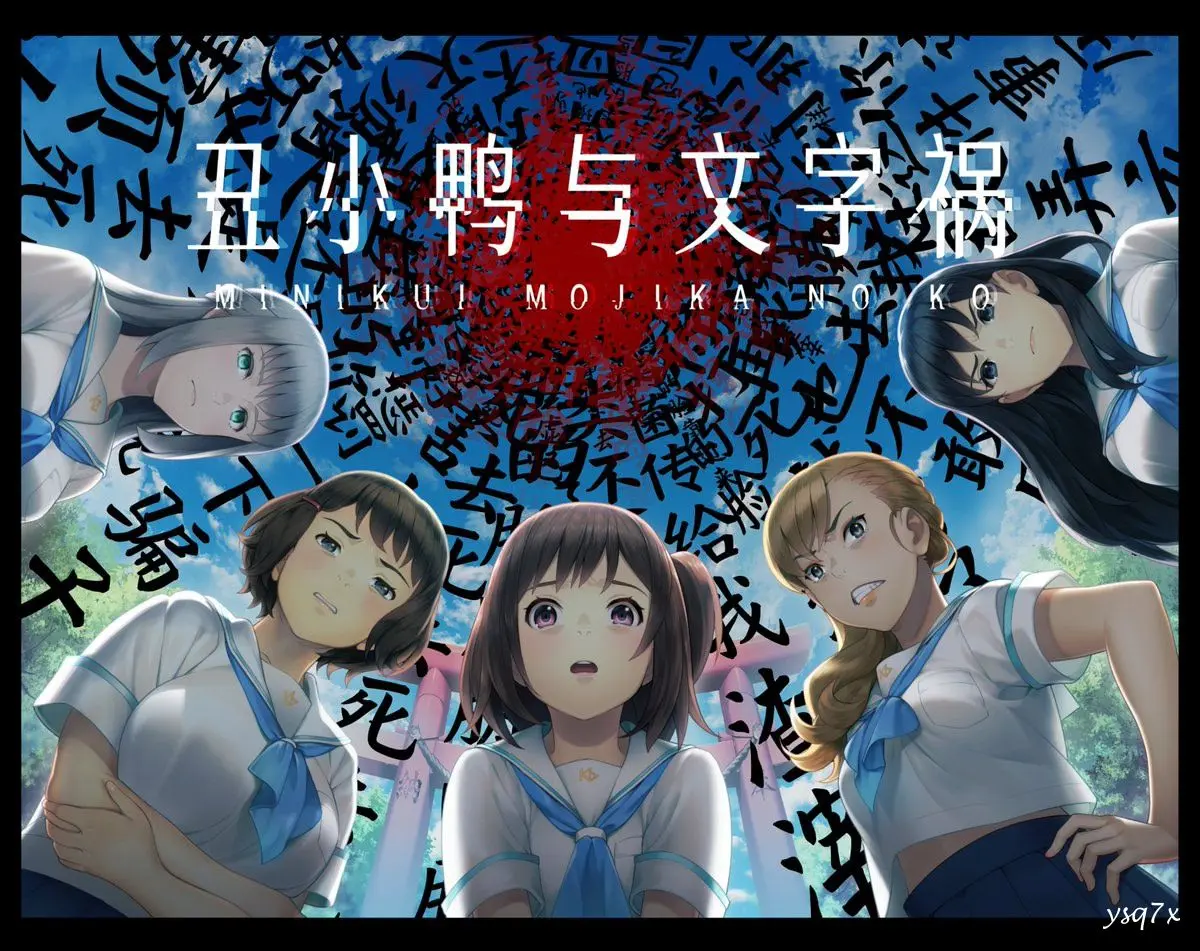 【官中】【汉化】丑小鸭与文字祸