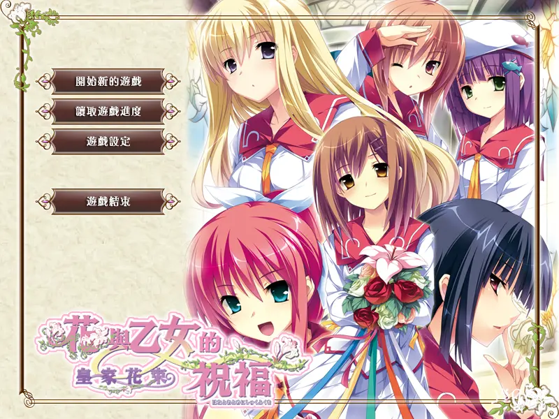 【官中】花与乙女的祝福 皇家花束／花と乙女に祝福を ロイヤルブーケ