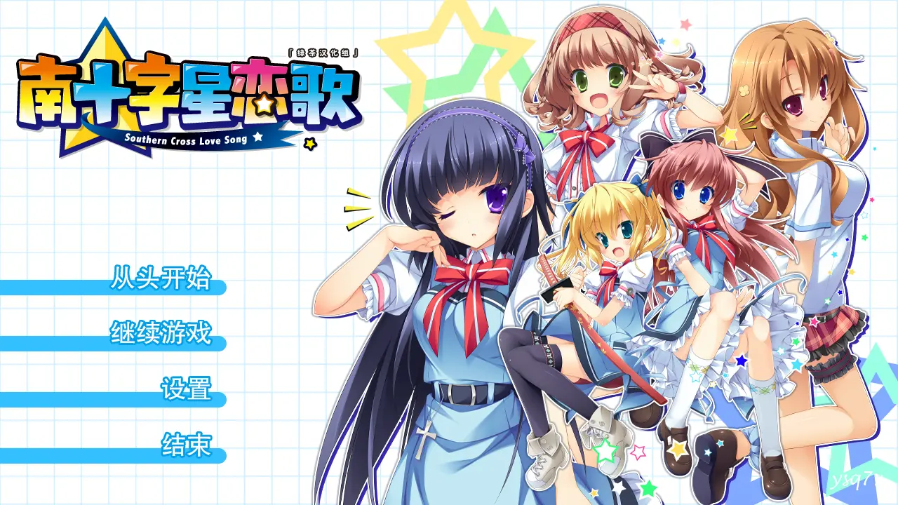 【汉化】南十字星恋歌