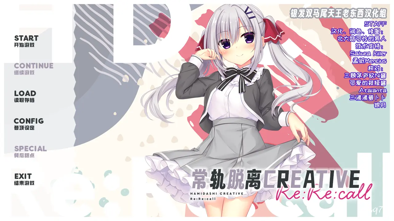 【汉化】常轨脱离Creative Re:Re:call