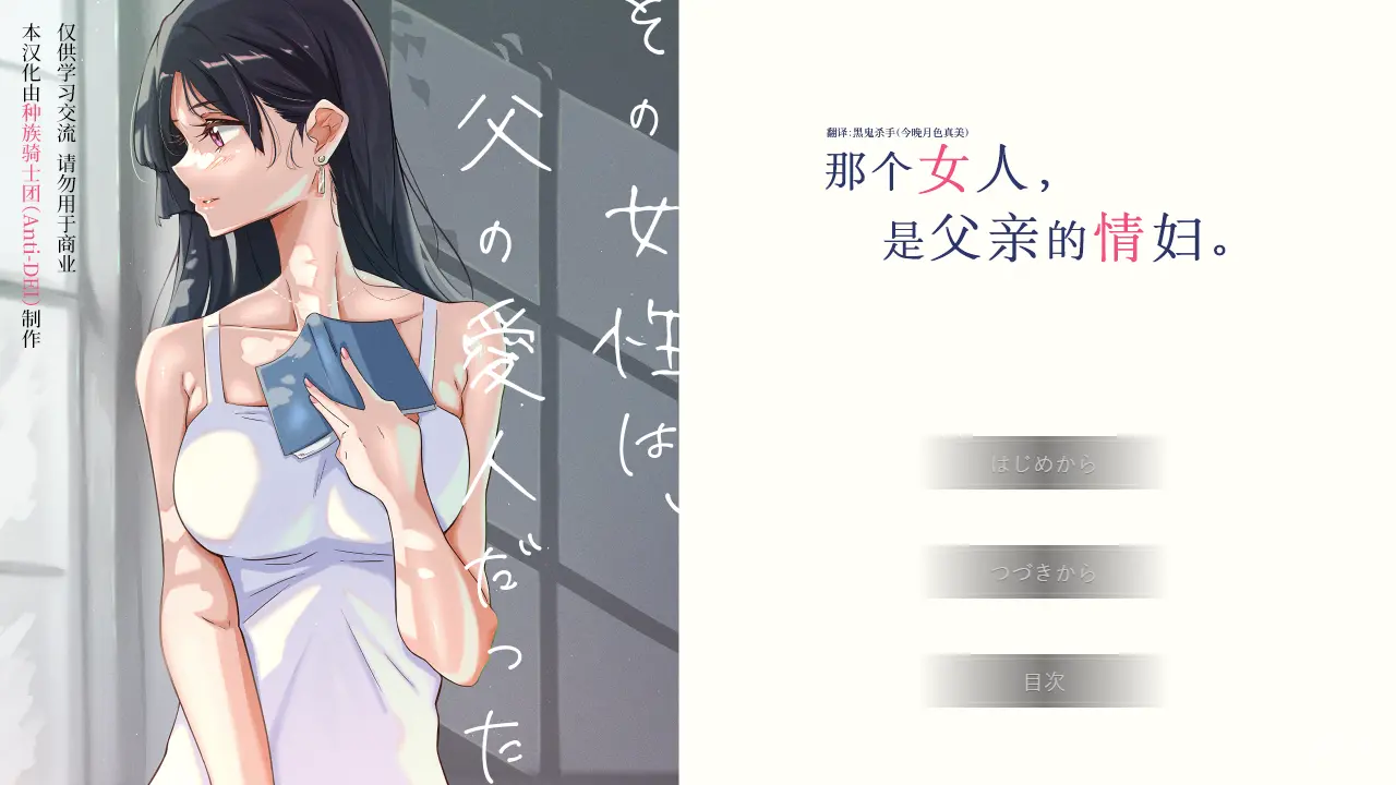 【汉化】那个女人，是父亲的情妇。／その女性は、父の愛人だった。
